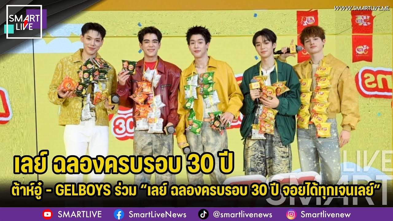 ต้าห์อู๋ - GELBOYS ร่วม “เลย์ ฉลองครบรอบ 30 ปี จอยได้ทุกเจนเลย์” ยืนหนึ่งขนมสุดจอย