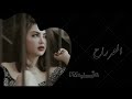 اغاني عراقية حزينة2022 تعبت حيل وين الراحه يايوم العمر راح اويلي هالعمر راح كضيته هموم وجراح