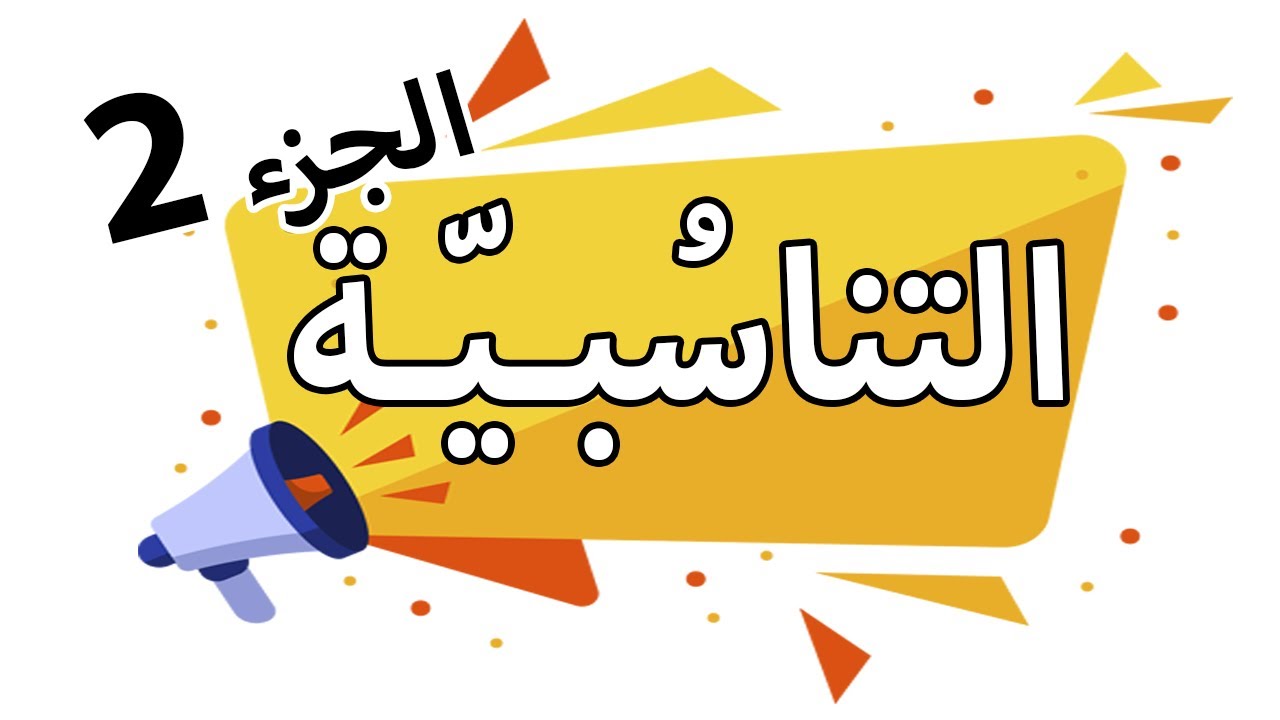 درس التناسبية |الجزء الثاني 02 |  بالتفصيل مع امثلة كثيرة | الابتدائي الجيل الثاني