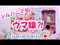 【開封】おしゃれにスタイリング！  ビューティーヘアサロン シルバニアファミリー ポニー の女の子【Sylvanian Families】Unboxing