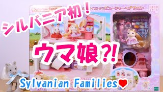 【開封】おしゃれにスタイリング！  ビューティーヘアサロン シルバニアファミリー ポニー の女の子【Sylvanian Families】Unboxing