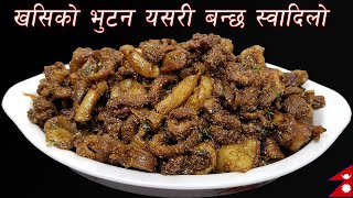 येसरी बनाउनुहोस खसीको भुटन सारै मीठो हुन्छ  || How to make KHASI KO BHUTUN || Nepali Food screenshot 3