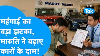 Maruti Cars Price Hike : महंगाई का बड़ा झटका, मारुति ने बढ़ाए कारों के दाम! | BIZ Tak