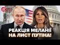 😳Путін ВІДПОВІВ Меланії щодо України! ЇЇ РЕАКЦІЯ РОЗІРВАЛА, дивіться! Не повірите, ЩО БУЛО У ЛИСТІ