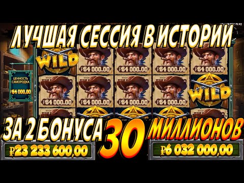 Видео: ЗА 2 БОНУСА ЗАНЁС 30 ЛЯМОВ!!MAX WIN В HEIST FOR THE GOLDEN NUGGETS!!