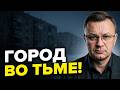 🚨ПОЛНЫЙ КОЛЛАПС в Мелитополе! Блэкаут ДОБИВАЕТ город: люди БЬЮТ ТРЕВОГУ. ОСЫЧЕНКО