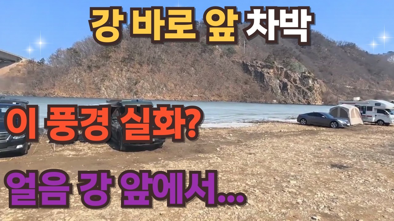 홍천 차박｜강 바로 앞, 넓은 노지캠핑 가능