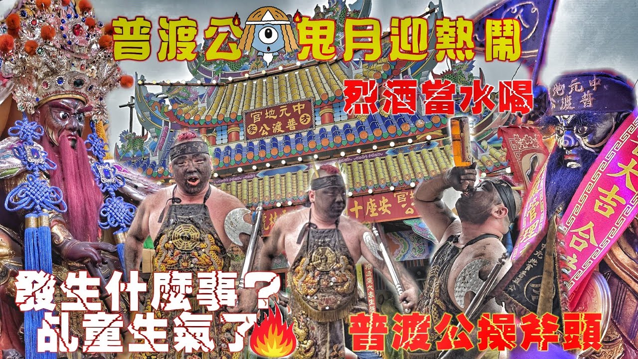 普渡公生氣了！轎班衣服不一樣•執事人員被叫來斥責•特殊乩童普渡公•降駕喝酒操斧頭•霸氣威猛真厲害！（屏東.新園.方家中元普渡公.遶境）