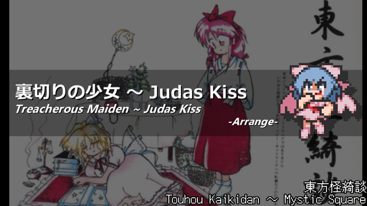 [アレンジ]東方怪綺談 - 裏切りの少女　～ Judas Kiss