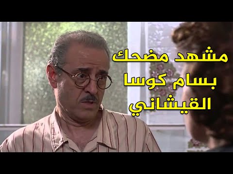 بسام كوسا مشهد مضحك الحقائب ضبو الشناتي فنجان قهوة
