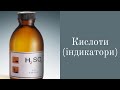 8 клас. Хімічні властивості кислот: дія на індикатори, взаємодії з металами. Реакції заміщення.