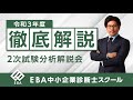 【EBA中小企業診断士スクール】令和3年度2次筆記試験「分析解説会」