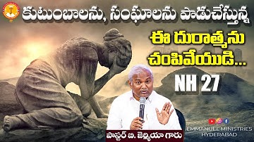 కుటుంబాలను, సంఘాలను పాడుచేస్తున్న ఈదురాత్మను చంపివేయుడి NH 27|Pas B.Jeremiah|Emmanuel Ministries Hyd