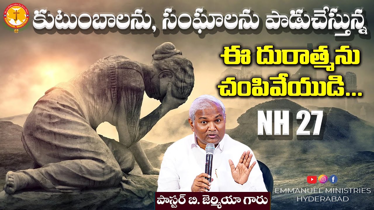 కుటుంబాలను, సంఘాలను పాడుచేస్తున్న ఈదురాత్మను చంపివేయుడి NH 27|Pas B.Jeremiah|Emmanuel Ministries Hyd
