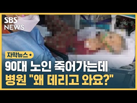 죽어가는 환자 앞에 두고 병원 구급대원 실랑이 자막뉴스 SBS 