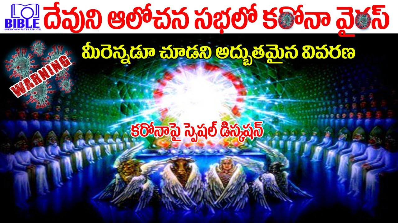 ▶దేవుని ఆలోచన సభ అంటే ఏమిటి? ఎలా జరుగుతుంది? 4K ▶God Heavenly Council ||BibleUnknowFactsTelugu||