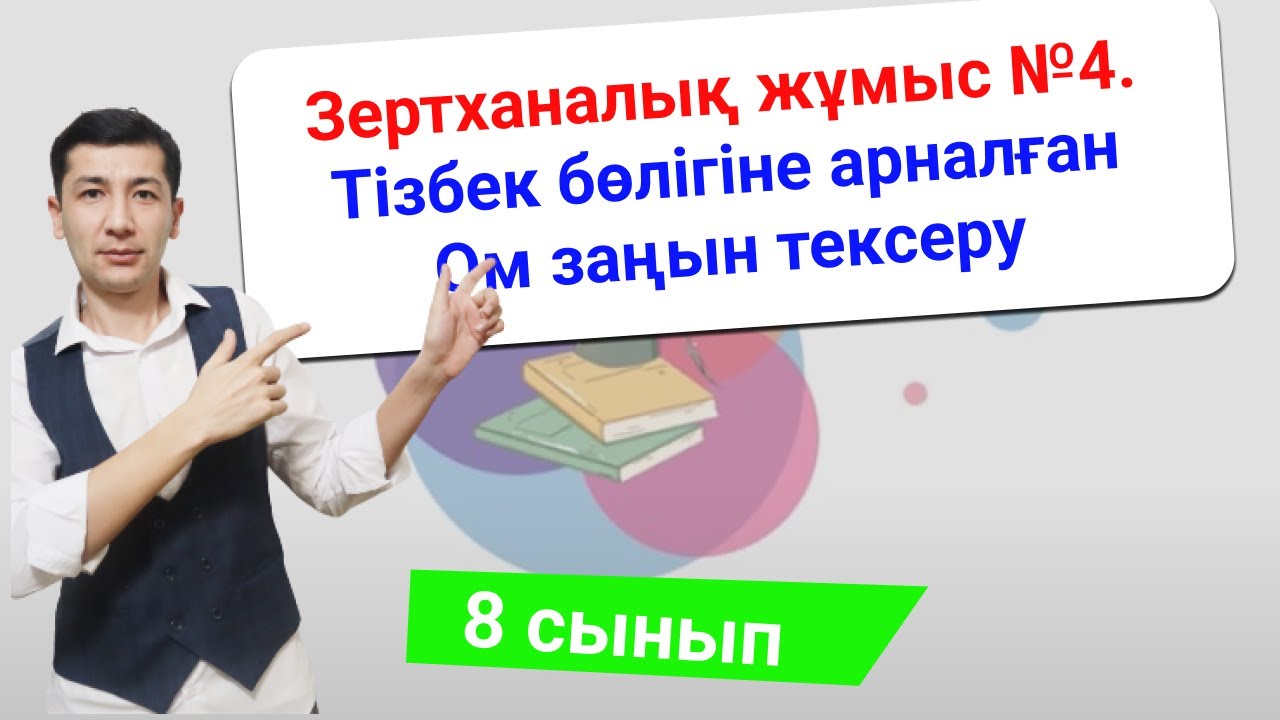 Зертханалық жұмыс №4. Тізбек бөлігіне арналған Ом заңын тексеру. (8 сынып)