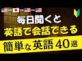 【初心者英語】毎日聞くと英語で会話できる!! 40フレーズ [105]