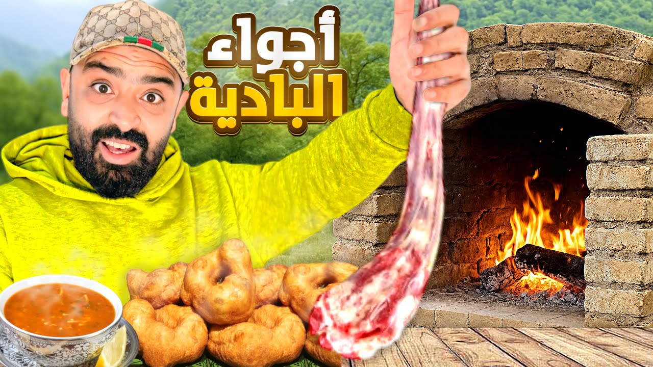 في البادية اعداد طبق بلحم البقر🥩 في فرن تقليدي مع جو ممطر ⛈ مع هدية Temu...