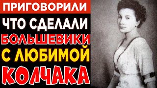 картинка: Что СДЕЛАЛИ с главной КРАСАВИЦЕЙ Белой армии ПОСЛЕ поражения Колчака: 37 лет мести за любовь