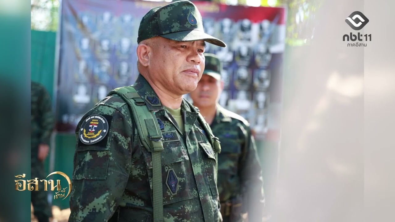 แม่ทัพภาคที่ 2 ตรวจชายแดนไทย-กัมพูชา อีสานเช้านี้ NBT UBON 020369