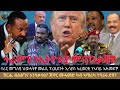 ተሪር መግለፂ ህወሓት መልሲ ፕ ኢሳያስ ኣፈወርቂ ንኣብይ ሽርሒ ብልፅግና እንትቃላዕ ጃዋር መሓመድ ካብ ኣሜሪካ ተባሪሩ ድዩ ትራምፕ ንኢትዮጵያ ምጥንቃቑ