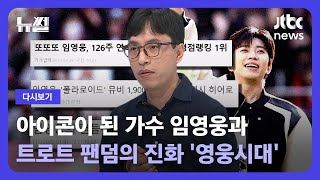 [다시보기] 뉴썰｜트로트 팬덤의 진화를 보여주는 가수 임영웅과 '영웅시대'에 대하여 (23.8.27) / JTBC News