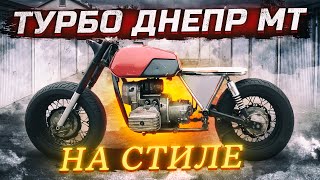 ПОДВЕСКА от SUZUKI и ВОДЯНОЕ ОХЛАЖДЕНИЕ на ДНЕПР МТ 11 CAFE RACER