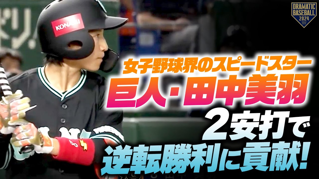 女子野球界のスピードスター】巨人・田中美羽 2安打で逆転勝利に貢献