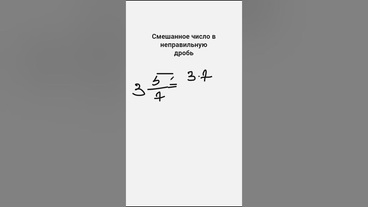 Тренажер перевода смешанной дроби в неправильную. Тренажер перевода смешанной дроби в неправильную