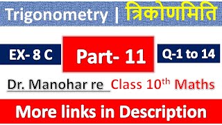 Trigonometry | त्रिकोणमिति-Trikonmiti | Class 10th Maths | Chapter 8 | Manohar re-UP Board | Part 11