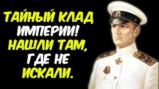 картинка: НАШЛИ ЦАРСКИЙ КЛАД! Где скрывали ЗОЛОТО КОЛЧАКА?