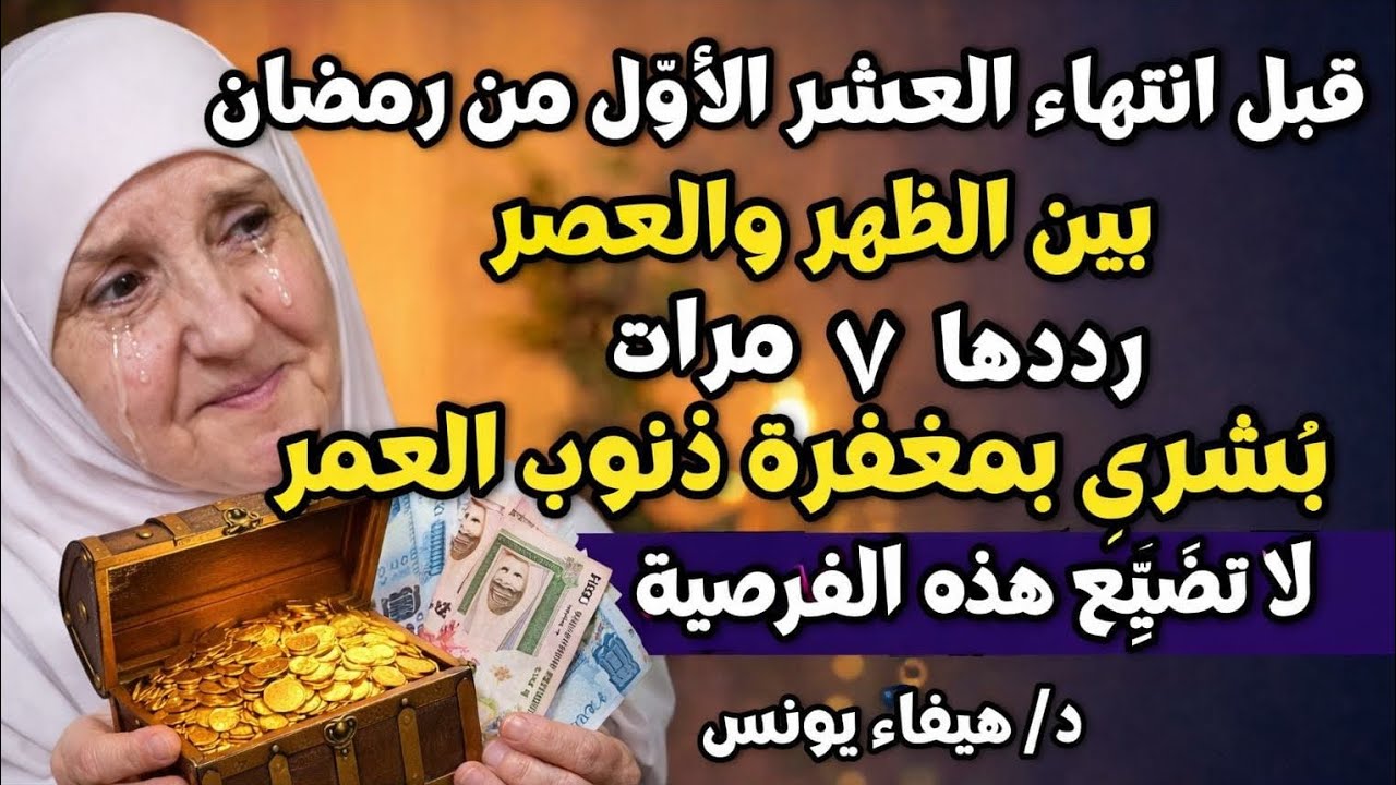 قبل انتهاء العشر الأول من رمضان بين الظهر والعصر رددها ۷ مرات تمحو ذنوب العمر فلا تضيعها هيفاء يونس