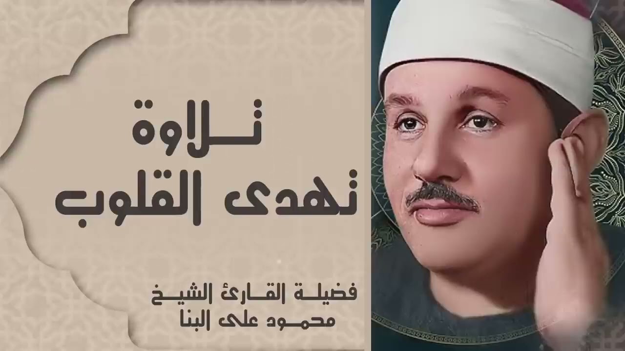 كلما سمعت هذا الصوت زاد قلبك خشوعًا I تلاوة مؤثرة نادرة للشيخ I محمود علي البنا
