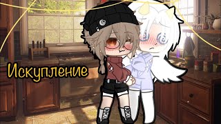 видео: Озвучка яой фильма Искупление ПОЛНОСТЬЮ гача лайф gacha life картинка: Озвучка яой фильма Искупление ПОЛНОСТЬЮ гача лайф gacha life