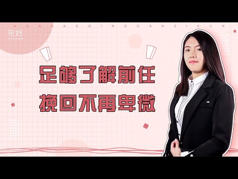 绝情分手后，不用苦苦哀求，了解真实需求才能点燃他黯然的心！花好挽回攻略1282期