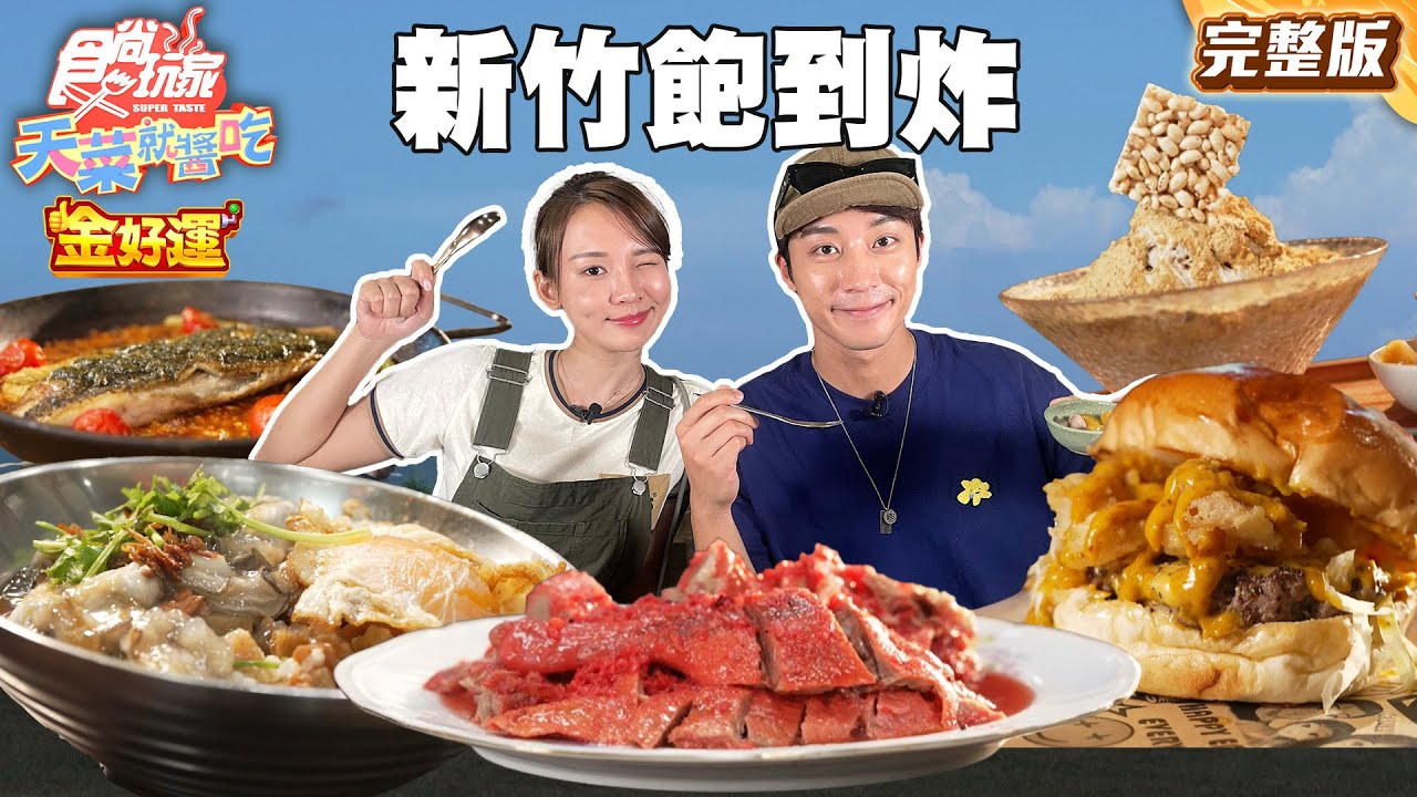 新竹飽到炸裂啦！城隍廟內罪惡滷肉飯！手作原汁雪花冰！學生最愛美式漢堡！純正西班牙料理餐酒館｜#林莎 #卞慶華 SuperTaste Taiwan｜#食尚玩家天菜就醬吃 完整版 20250925 📍新竹