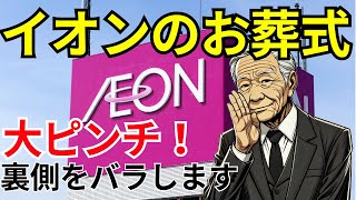 「イオンのお葬式」が大ピンチ！知られざる葬儀社紹介業の裏側をバラします