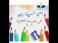 عودا حميدا طلابنا الأعزاء سنة دراسية سعيدة ان شاء الله 2023 2024 مع تحيات إدارة المدرسة