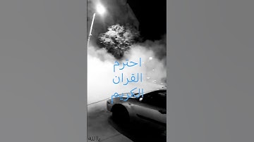 احترم القران الكريم