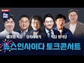 [공개방송] 박지훈의 뉴스인사이다-명태균 그리고 김건희 오빠 논란(신장식 김진애)-거니오빠, 명태사장 정식(이상민 박영식)-깨시민의 역사투쟁(배기성) Mp3 Song