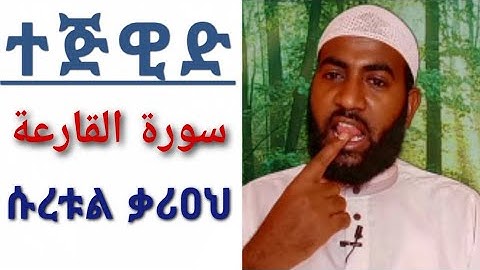 የሱረቱል ቃሪዐህ የንባብ ልምምድ በተጅዊድ  ||سورة  القارعة||