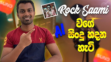 How to make amazing SUNO ai songs sinhala | සිංහල සිංදු AI වලින්