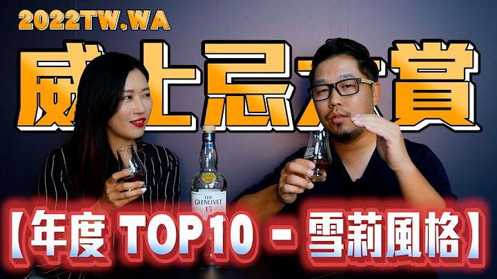 2022年度十大威士忌《必喝TOP10》雪莉桶风格｜李奥社长来瓶酒 - 天天要闻