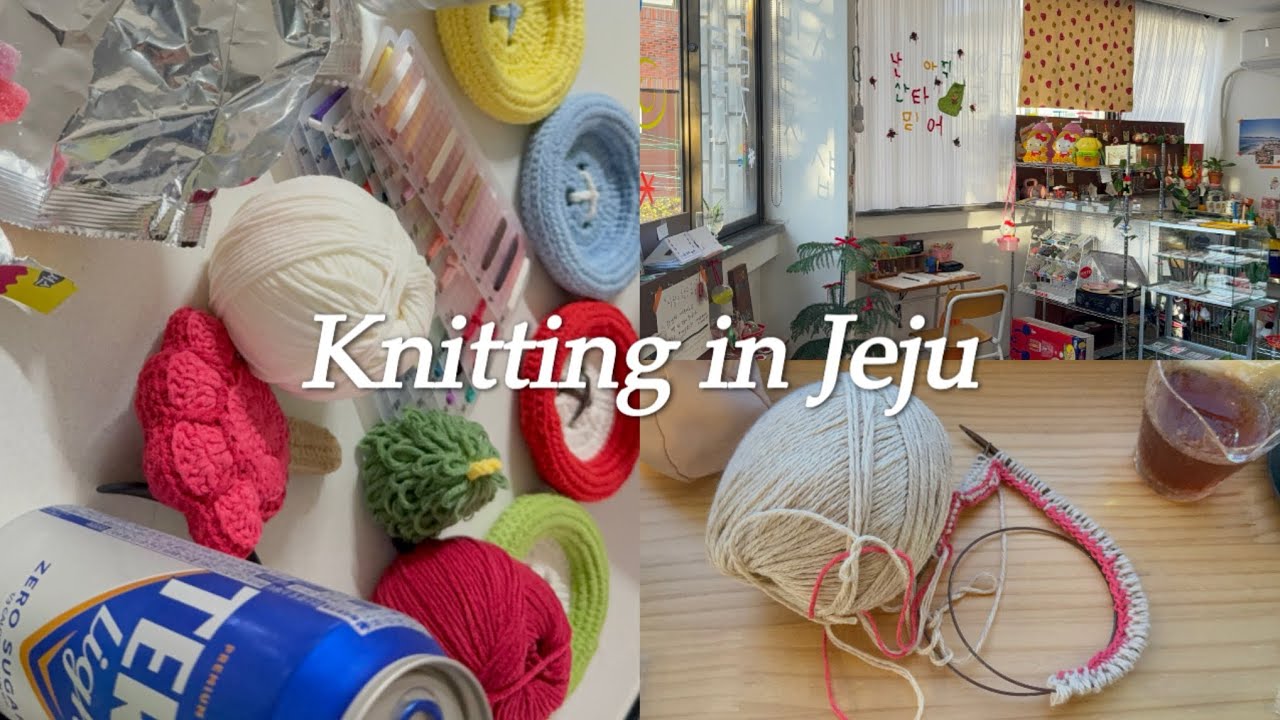 제주도 뜨개 여행 브이로그