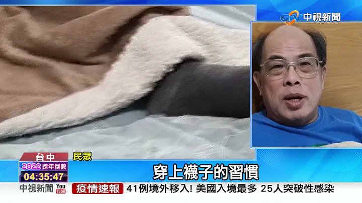 穿袜睡觉好处多! 帮助睡眠.提高"性"趣│中视新闻 20211231 - 天天要闻