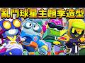 【荒野亂鬥】全新亂鬥球星主題季造型!超級球星吉恩卡爾!黑哨裁判謎寶!全自動記分員奔騰!獨臂四分衛歐提斯!【Brawl Stars】S51