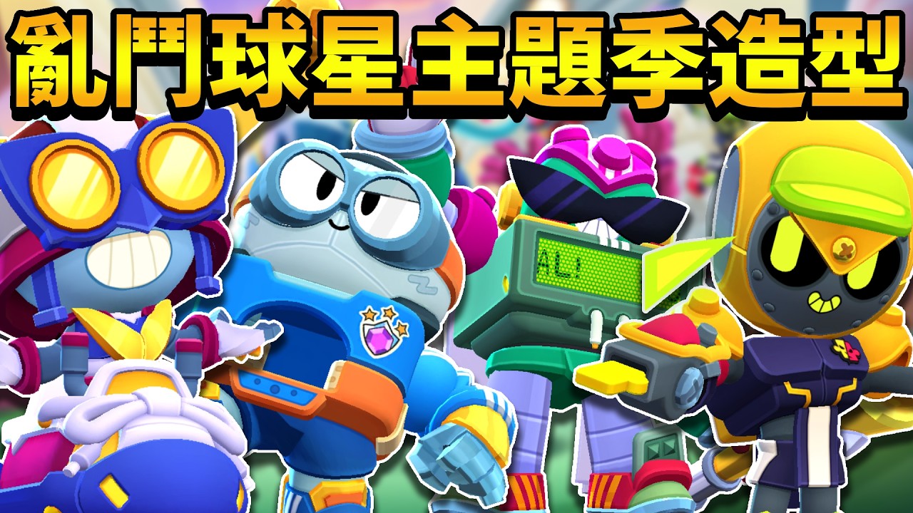 【荒野亂鬥】全新亂鬥球星主題季造型!超級球星吉恩卡爾!黑哨裁判謎寶!全自動記分員奔騰!獨臂四分衛歐提斯!【Brawl Stars】S51