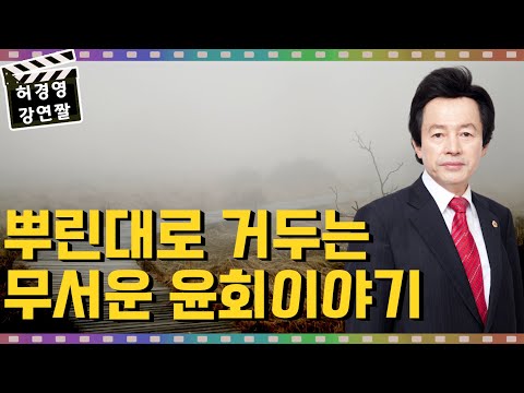 뿌린대로 거둔다는 무서운 <strong>윤회</strong> 이야기 - 허경영 -