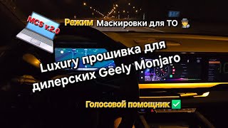 видео: Премиальная прошивка для ГУ Geely Monjaro от официального дилера ✅ Без снятия гарантии- официально 🔥 картинка: Премиальная прошивка для ГУ Geely Monjaro от официального дилера ✅ Без снятия гарантии- официально 🔥